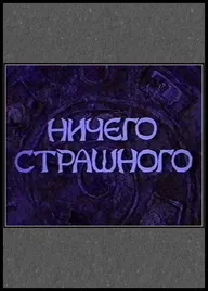 Ничего страшного