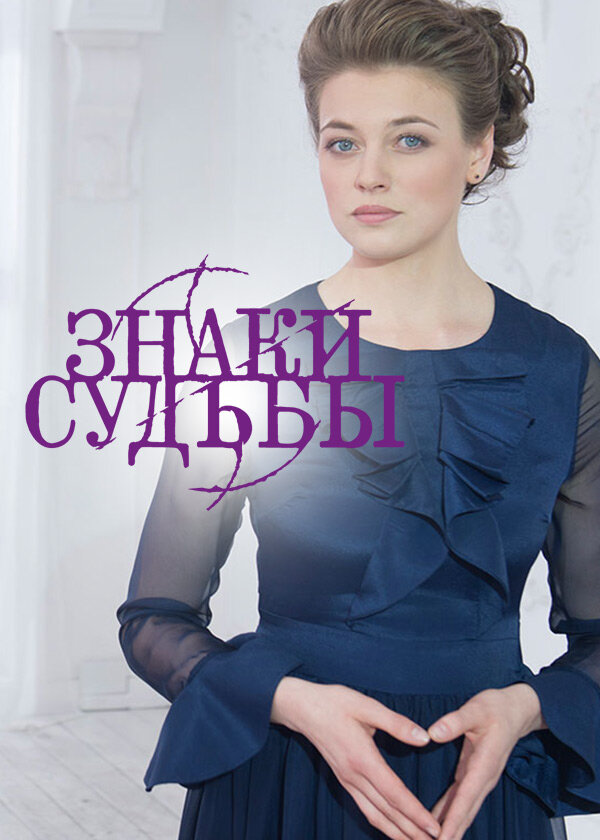 Постер сериала Знаки судьбы