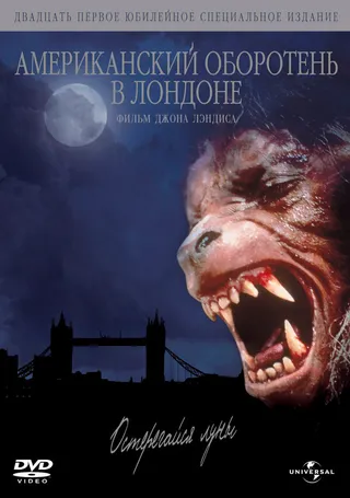 Постер Американский оборотень в Лондоне (1981)
