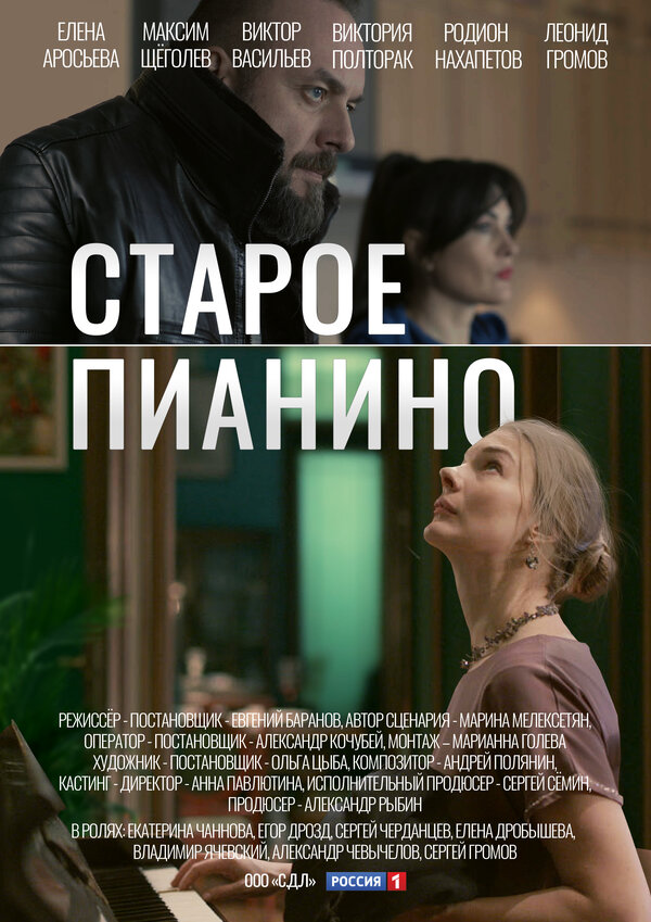 Постер сериала Старое пианино