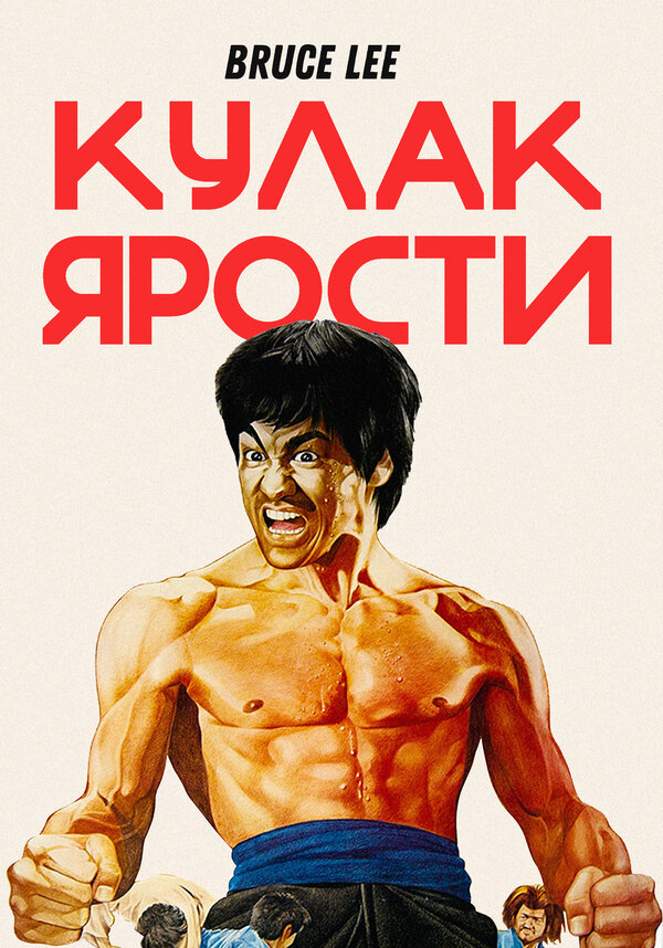Постер Кулак ярости