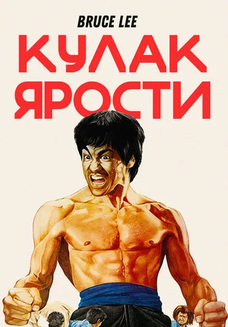 Постер Кулак ярости (1972)