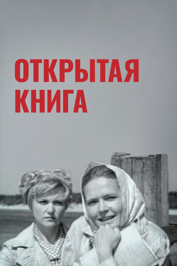 Постер фильма Открытая книга