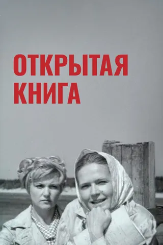 Постер Открытая книга (1973)
