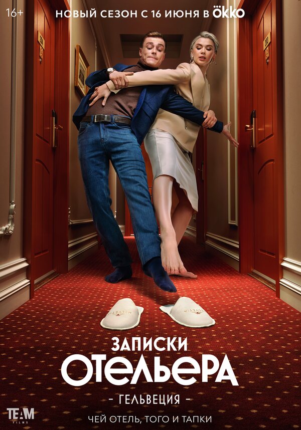 Постер сериала Записки отельера #Гельвеция