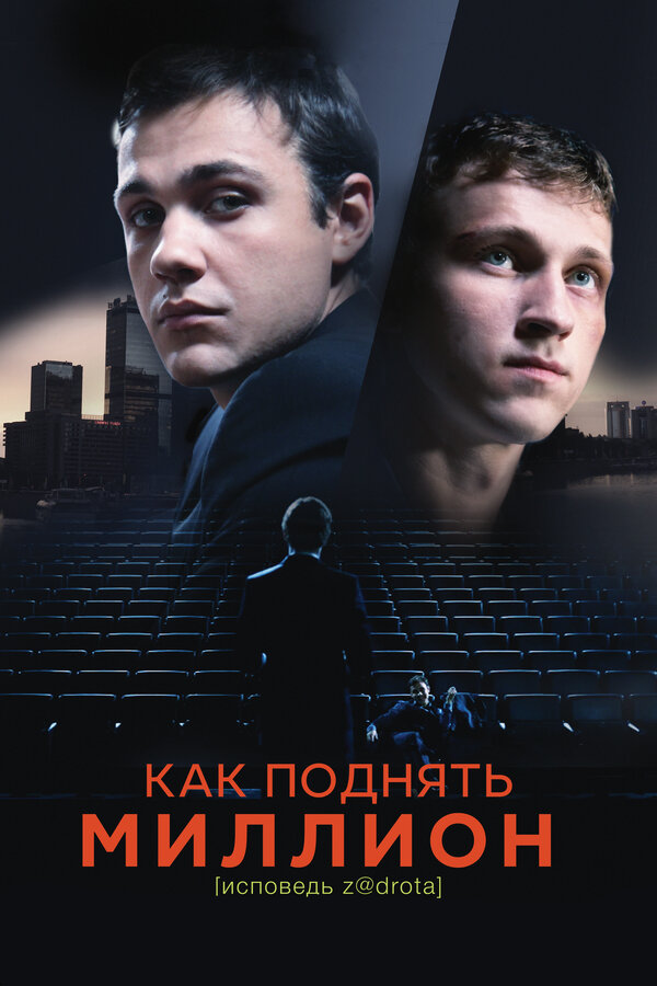 Постер фильма Как поднять миллион. Исповедь Z@drota