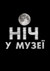 Ночь в музее