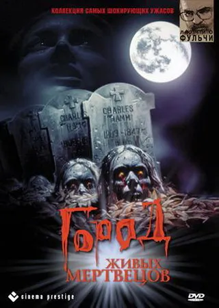 Постер Город живых мертвецов (1980)