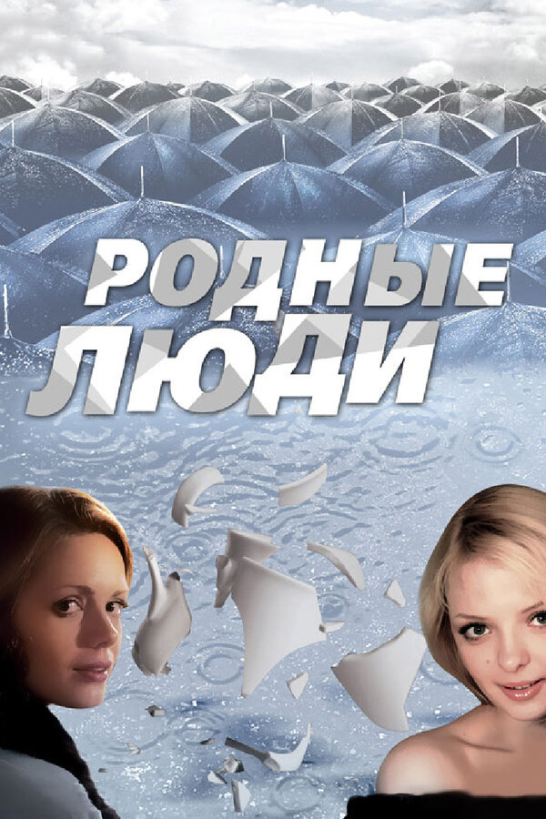 Постер сериала Родные люди