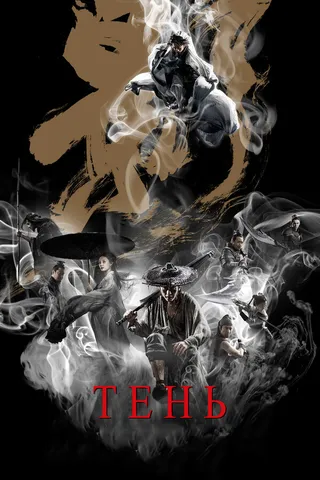 Постер Тень (2018)