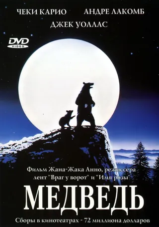 Постер Медведь (1988)