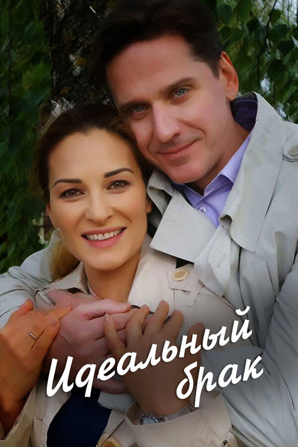 Постер сериала Идеальный брак