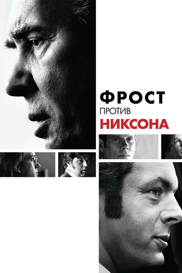 Постер фильма Фрост против Никсона