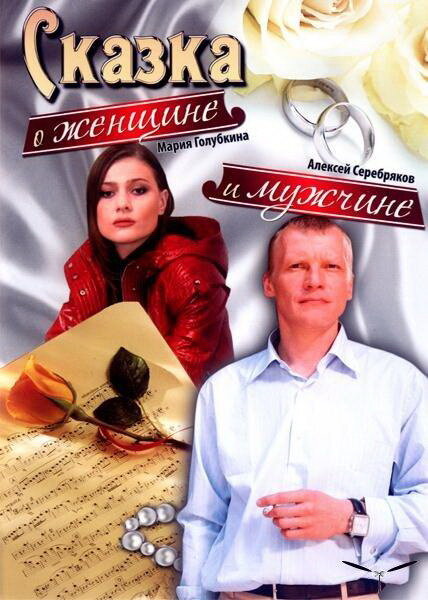 Постер фильма Сказка о женщине и мужчине