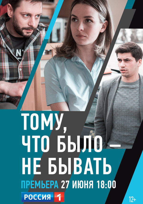 Постер фильма Тому, что было — не бывать