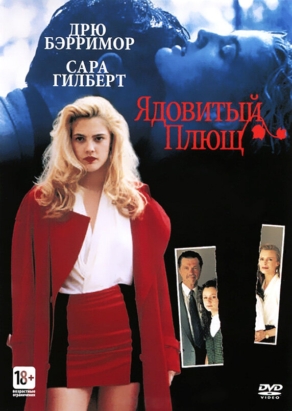 Постер фильма Ядовитый плющ