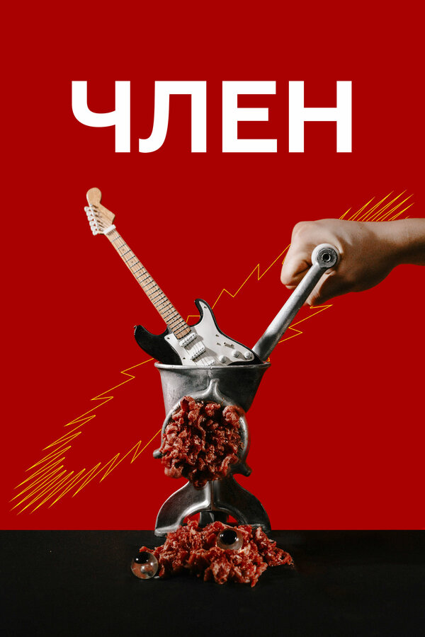 Постер фильма Член