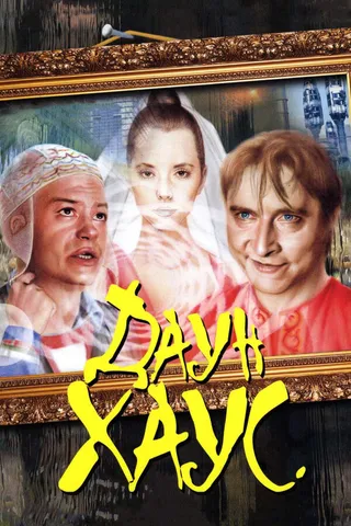 Постер Даун Хаус (2001)
