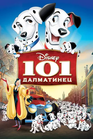 Постер 101 далматинец (1961)