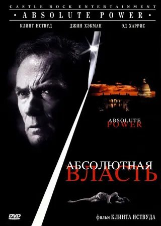 Постер Абсолютная власть (1996)