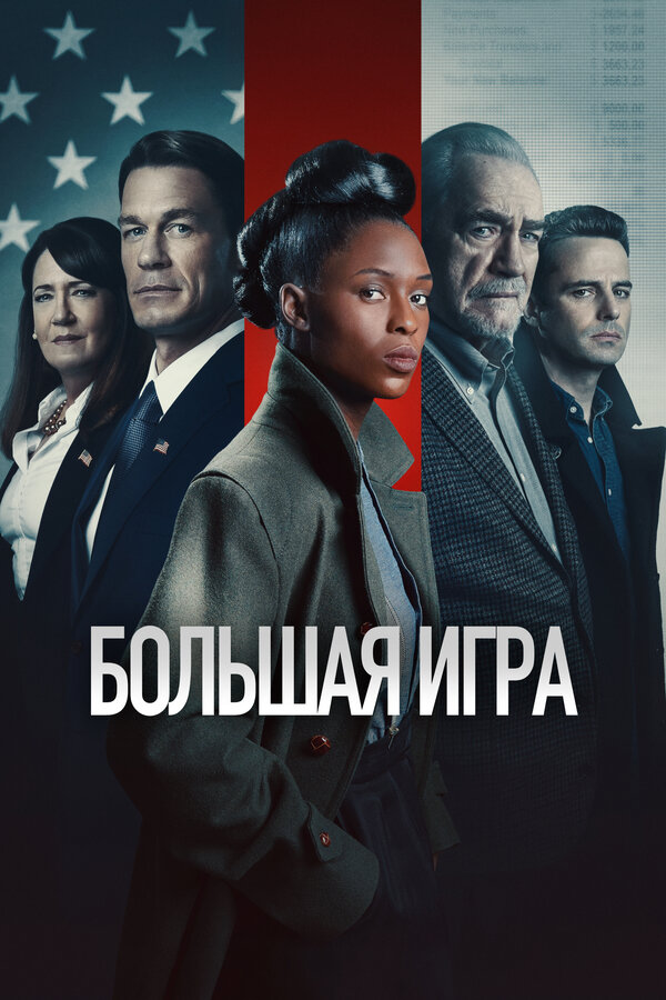 Постер фильма Большая игра