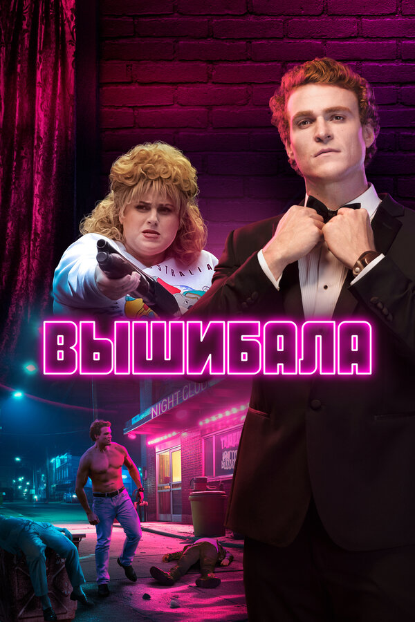 Постер сериала Вышибала