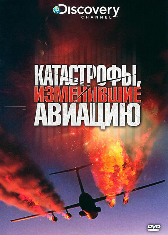 Постер фильма Discovery: Катастрофы, изменившие авиацию