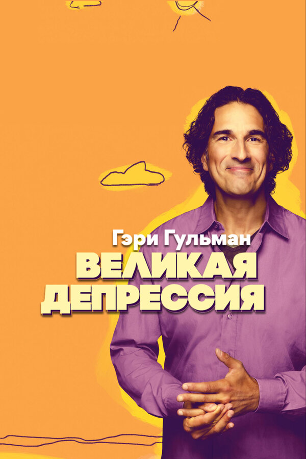 Постер фильма Гэри Гульман: Великая депрессия