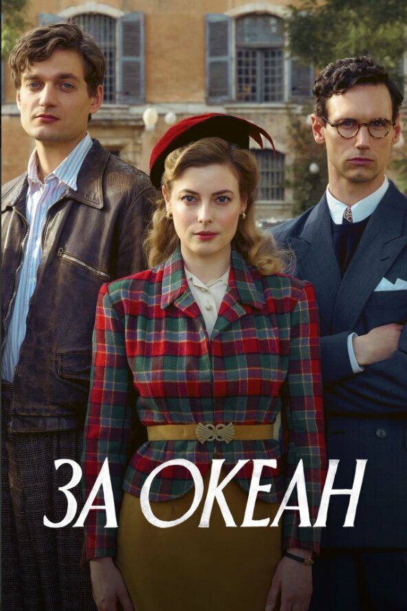 Постер сериала За океан