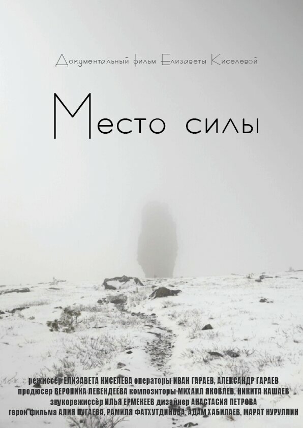 Постер фильма Место силы