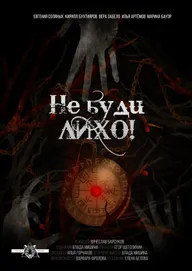 Не буди лихо!