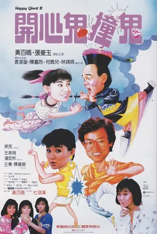 Постер Счастливый призрак 3 (1986)