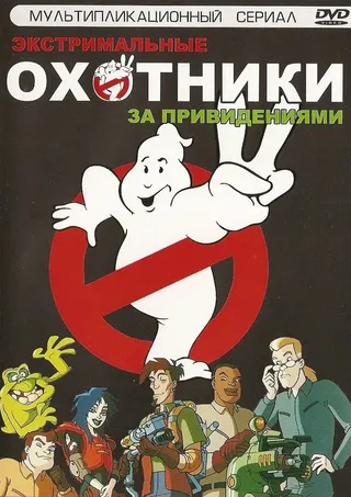 Постер Экстремальные охотники за привидениями (1997)