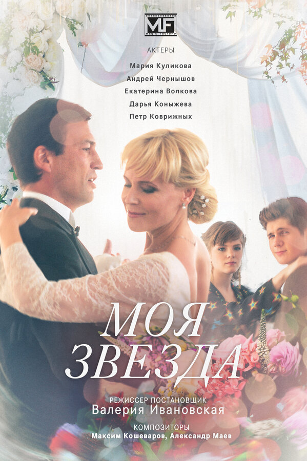 Постер сериала Моя звезда