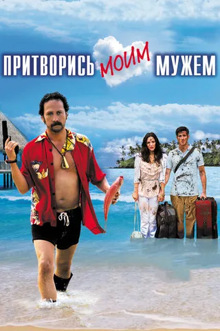 Постер Притворись моим мужем (2012)