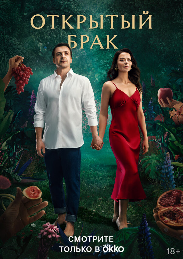 Постер сериала Открытый брак