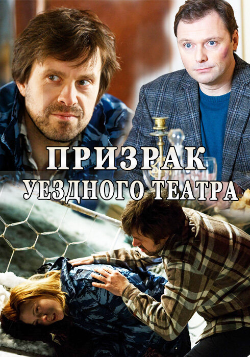 Постер сериала Призрак уездного театра