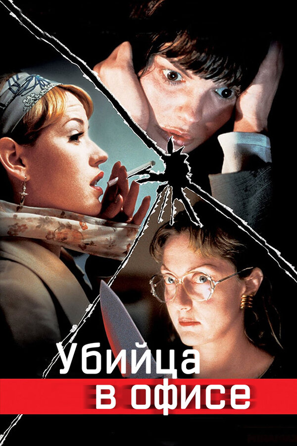 Постер фильма Убийца в офисе