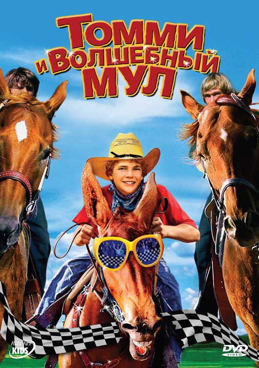 Постер фильма Томми и волшебный мул