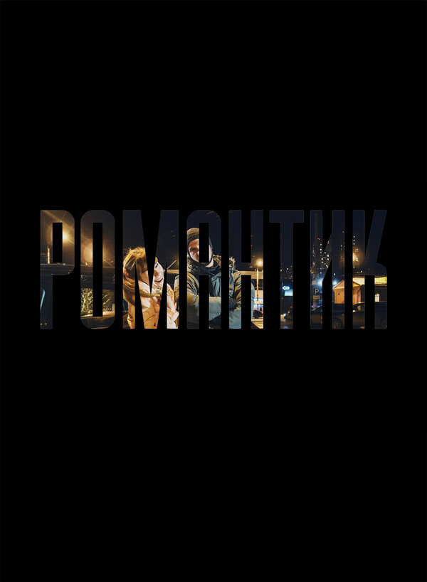 Постер фильма Романтик