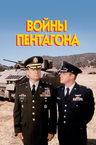 Постер Войны Пентагона (1998)