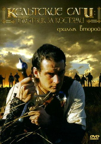 Постер фильма Кельтские саги: Охотник за костями