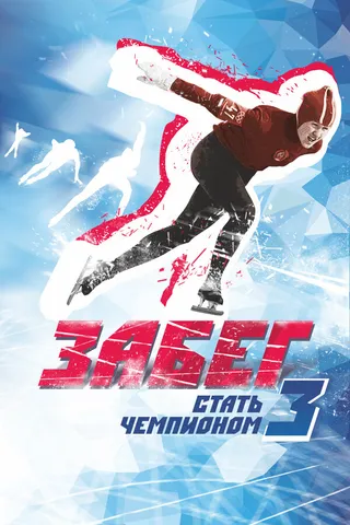Постер Забег. Стать чемпионом-3 (2018)