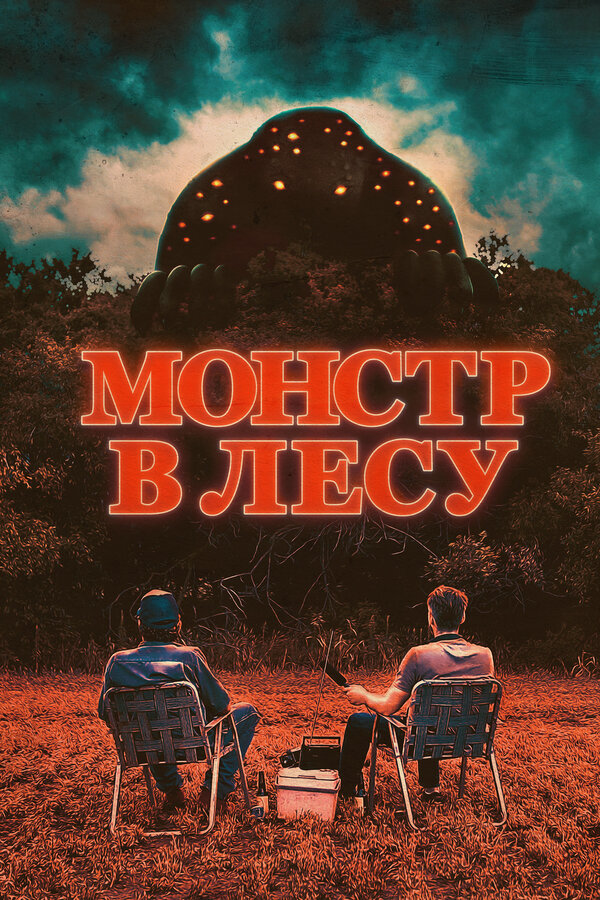 Постер фильма Монстр в лесу