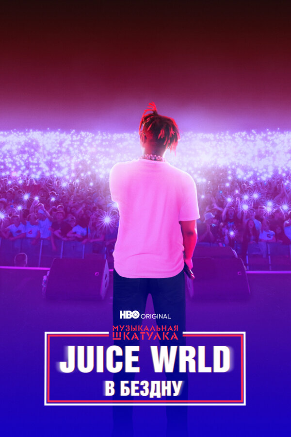 Постер фильма Музыкальная шкатулка. Juice WRLD: В бездну