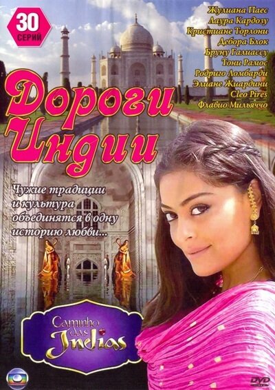 Постер сериала Дороги Индии