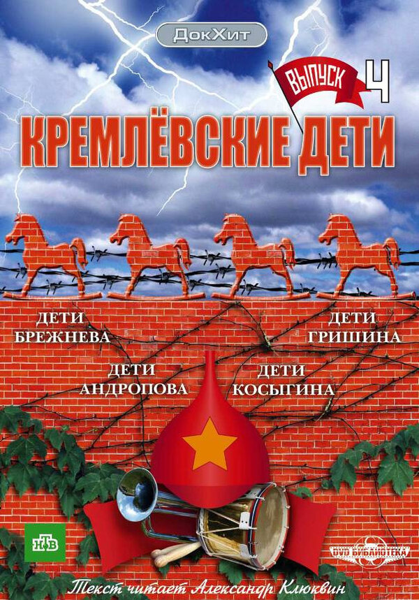 Постер сериала Кремлевские дети
