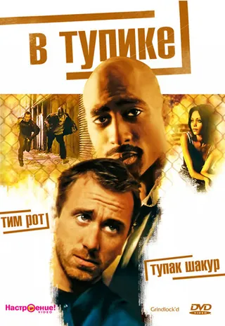 Постер В тупике (1996)