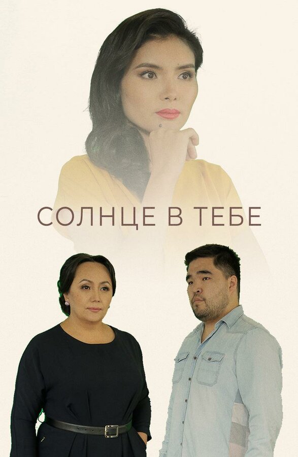 Постер сериала Солнце в тебе