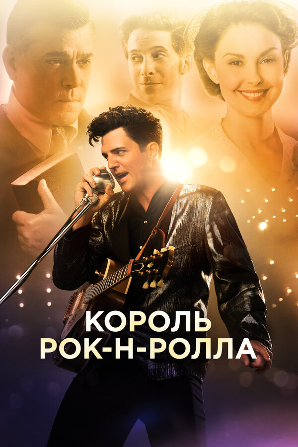 Постер фильма Король рок-н-ролла